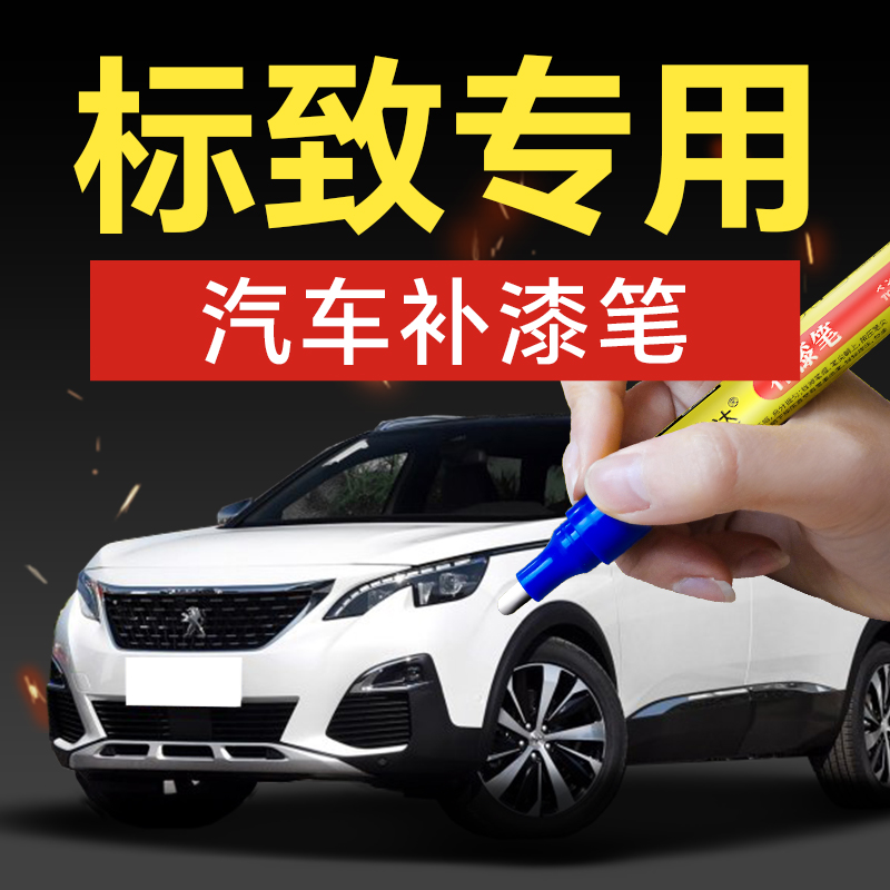 53.标致汽车补漆笔3082008408206307308S汽车补漆车漆神器