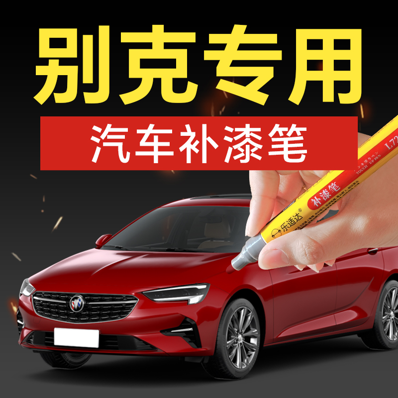 14.别克汽车补漆笔gl8英朗君越凯越昂科威汽车补漆神器划痕修复
