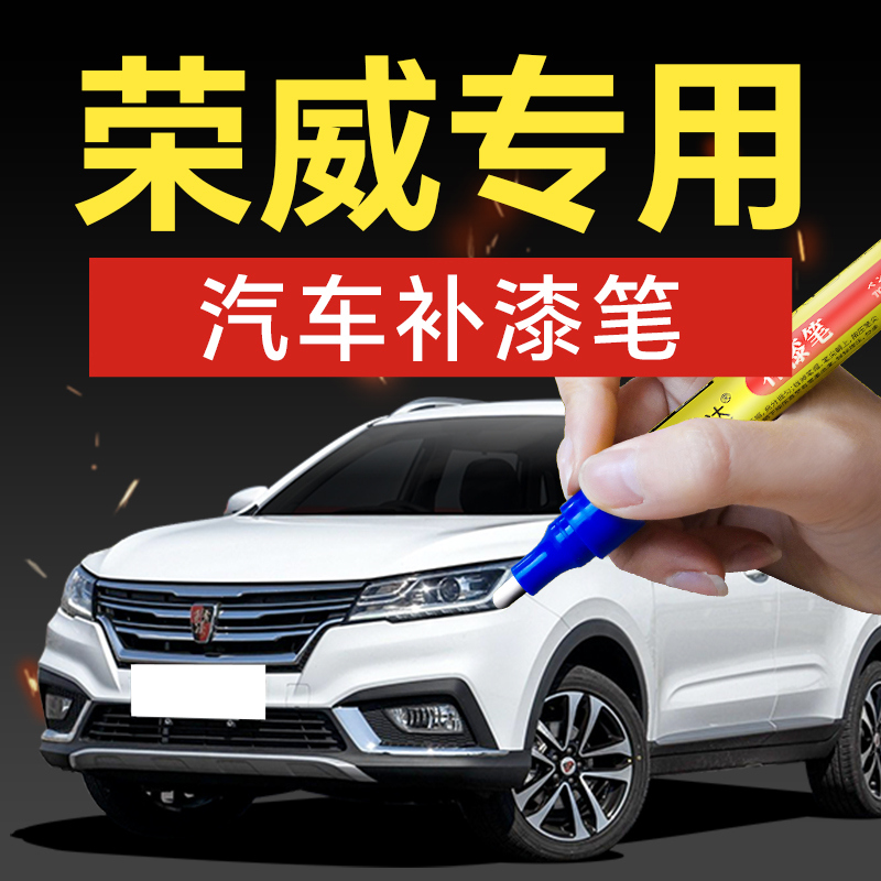 30.荣威汽车补漆笔350360RX3Ei5ei6360i6RX汽车补漆神器划痕修复