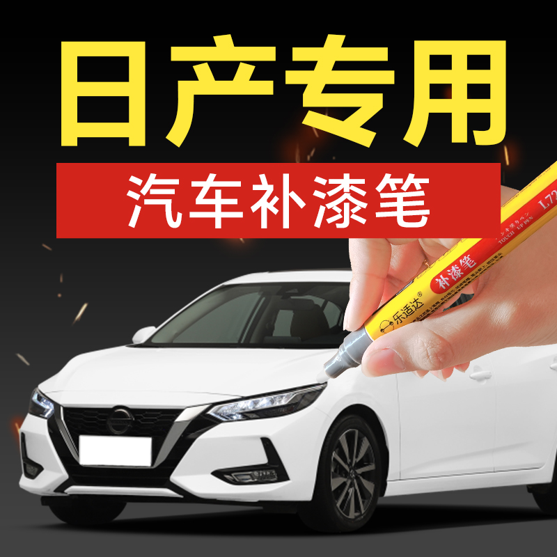7.东风日产轩逸逍客天籁奇骏骐达楼兰劲客汽车补漆神器划痕修复
