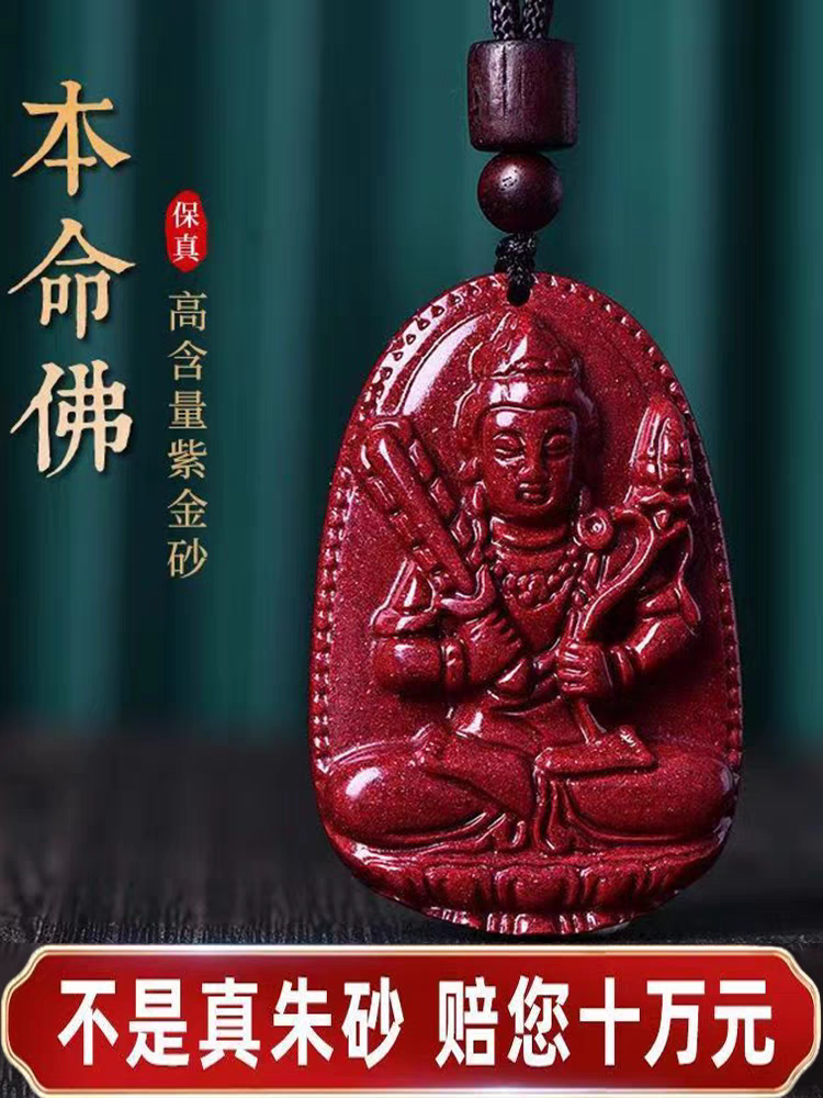 天然辰砂八大守护神本命佛吊坠高含量紫金砂男女十二生肖