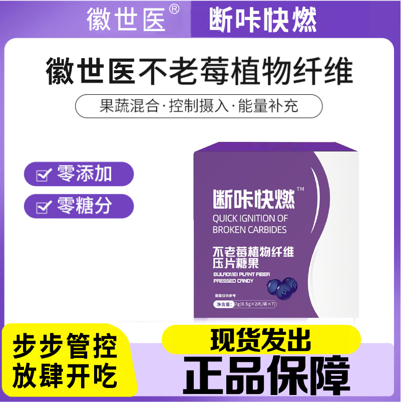 [认准官方正品]不老莓植物纤维压片糖果包装