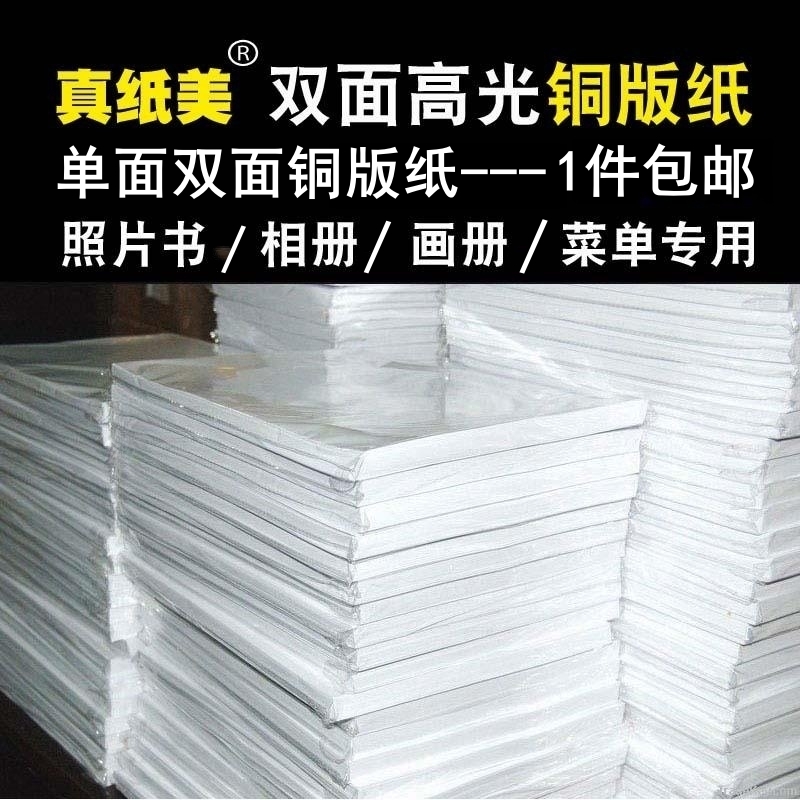 真纸美A4A3双面高光防水铜版纸激光铜版纸彩喷纸白卡纸喷墨打印机