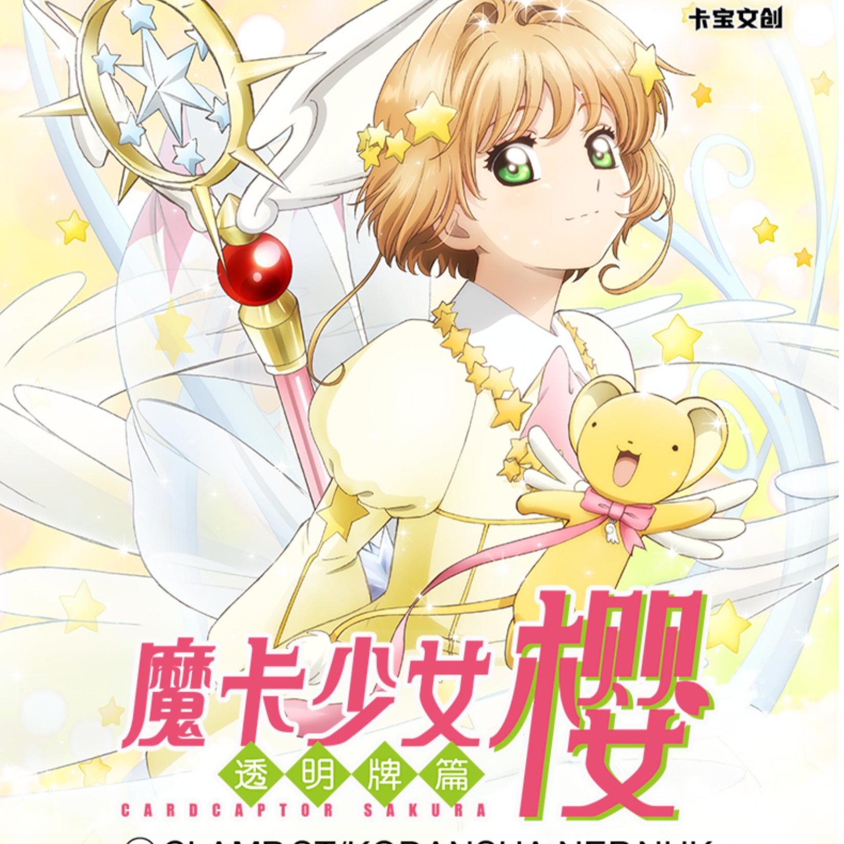 【散包UR+3】卡宝文创 魔卡少女樱国产收藏卡盲盒（代拆）