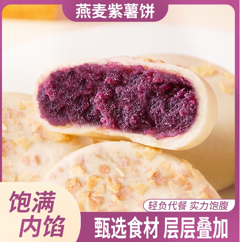 【20包】燕麦紫薯饼传统手工糕点无添加蔗糖代餐营养零食