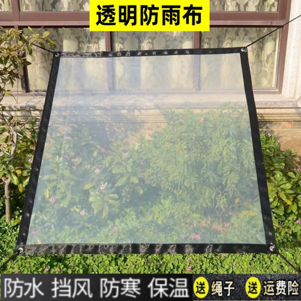 透明防雨布防水加厚塑料布阳台窗户防雨棚植物花卉户外保温大棚膜