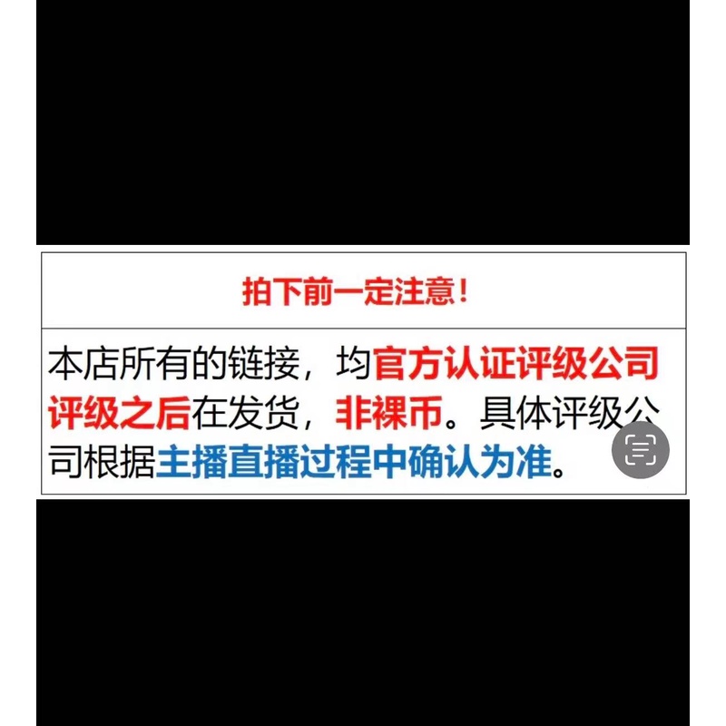 一【带评级鉴定】 人民币专属改价链接