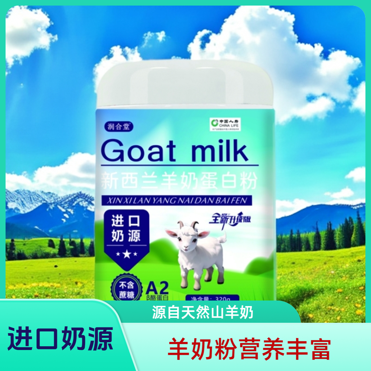 【官方正品】新西兰羊奶蛋白粉全新升级- 320g/桶