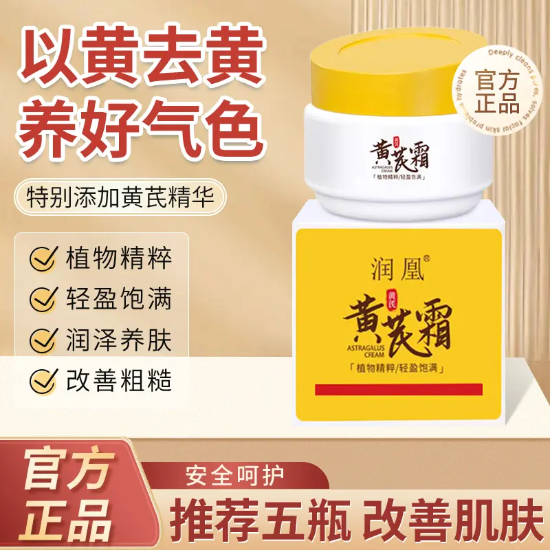润凰黄芪霜国货面霜老牌养肤保湿滋养补水滋润中干黄皮用改善肌肤
