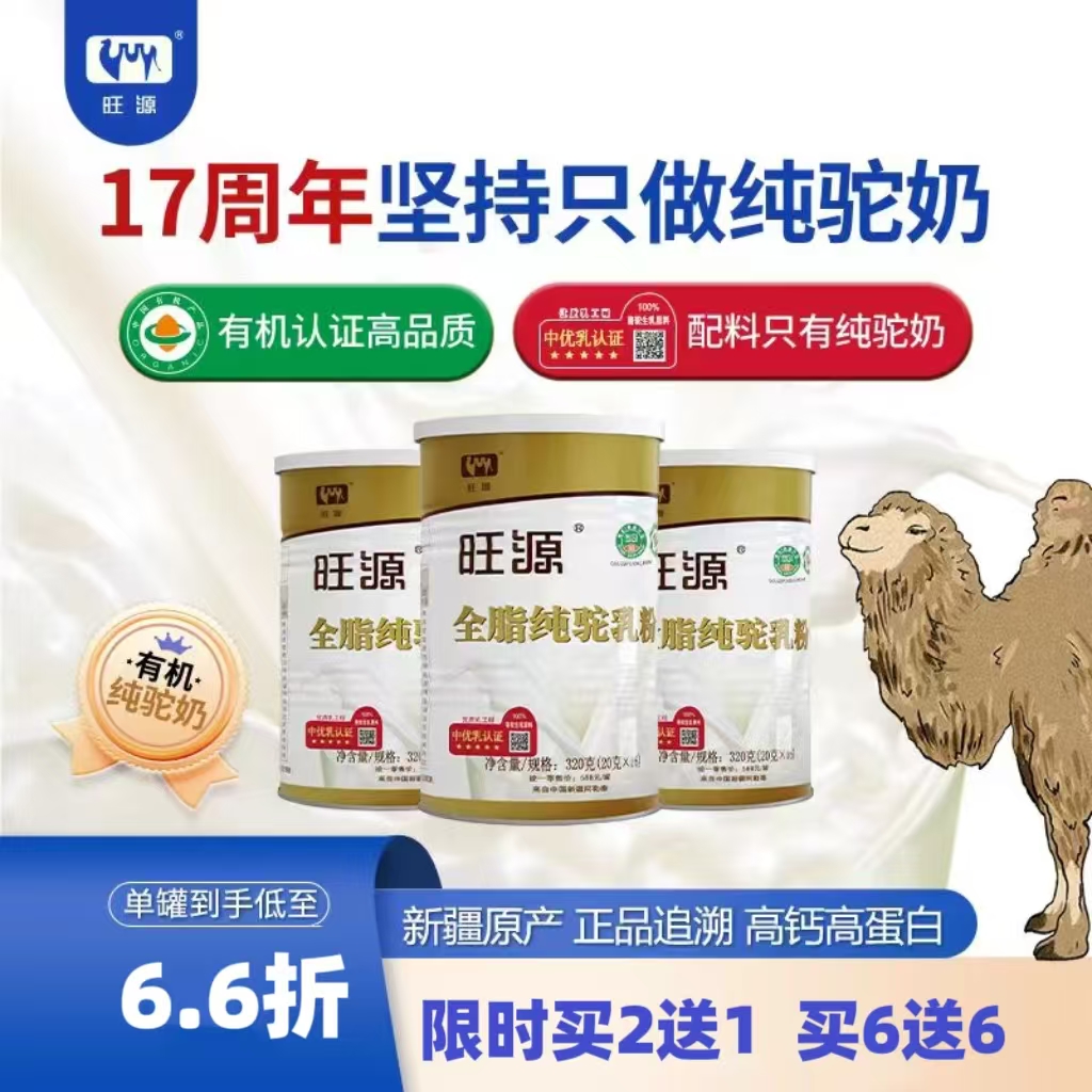 （3罐）新疆旺源有机全脂纯驼乳粉 中老年 青少年 高钙 高营养纯驼乳粉买2送1共3罐
