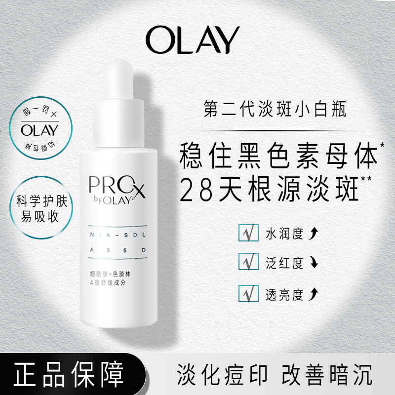 OLAYolay淡斑小白瓶亮洁皙颜祛斑精华液补水精华液神器控油保湿