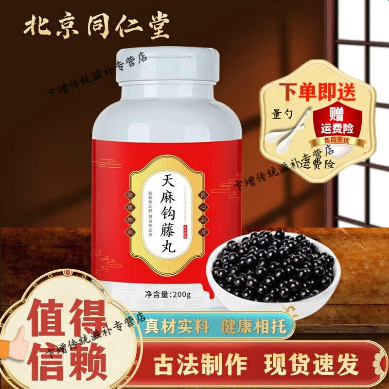 倪师推荐原方原料天麻钩藤丸 北京同仁堂古法根茎类农产品