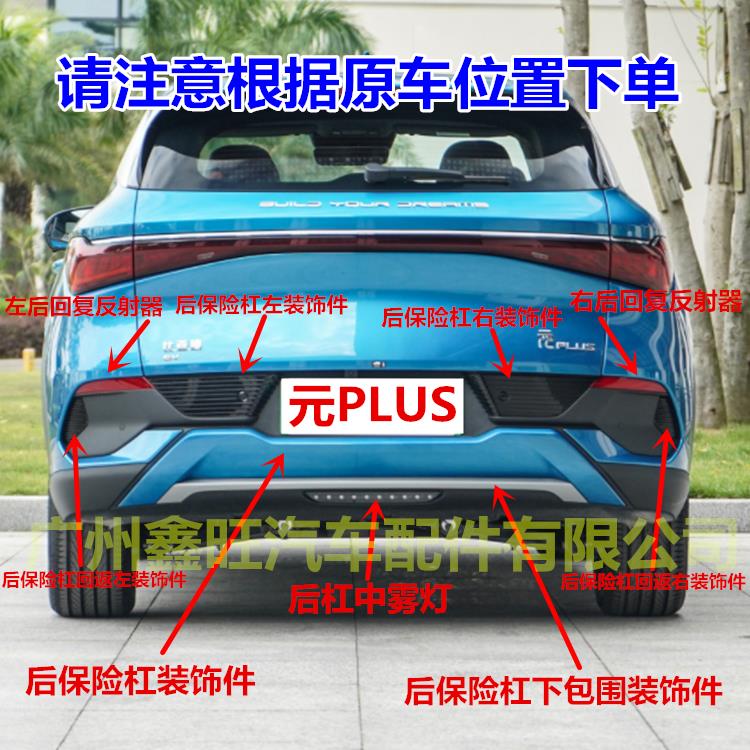 适用于比亚迪元plus后杠装饰板后杠饰条元plus后雾灯反射器