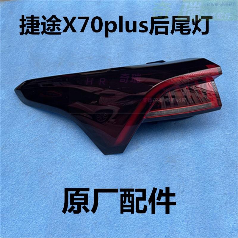 适用奇瑞捷途X70Plus左右中间后尾灯总成后杠灯泡后雾灯车灯原装