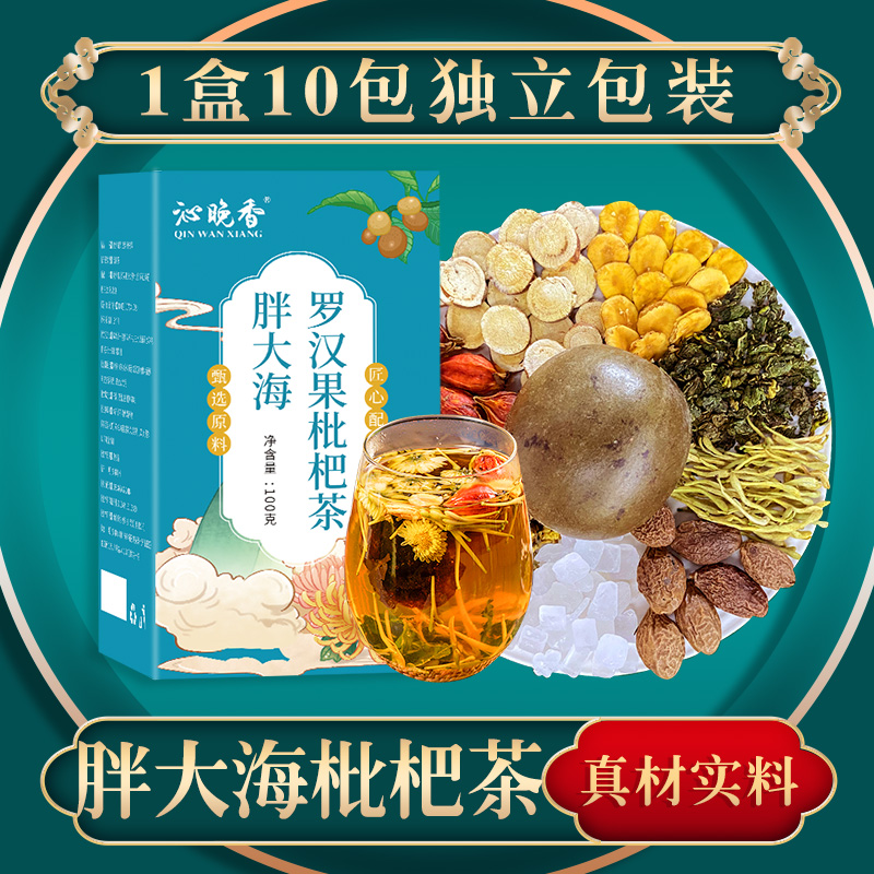 沁晚香胖大海罗汉果枇杷茶菊花茶胖大海一盒10包100g清新清润清爽