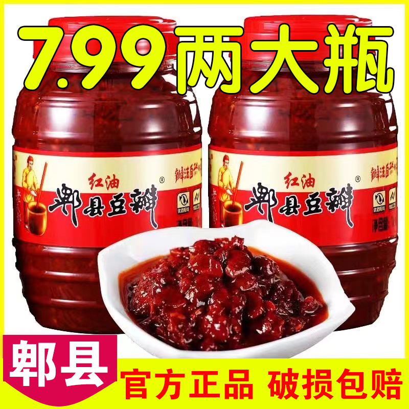 四川特产正宗郫县红油豆瓣酱川菜炒菜调味料下饭菜回锅肉辣椒酱