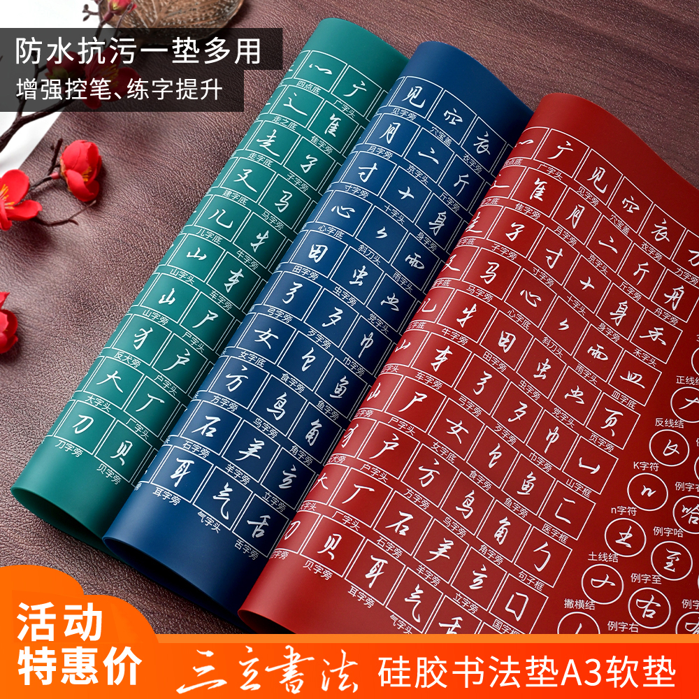 三立书法硬笔书法硅胶软垫A3垫板加厚1.5mm防尘抗污练字