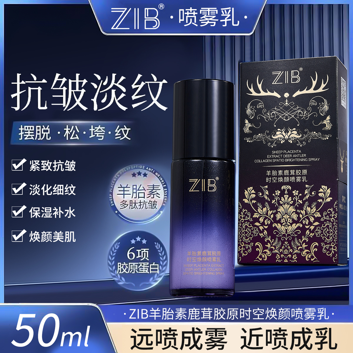【两亲家补贴】ZIB羊胎素鹿茸胶原时空焕颜喷雾乳补水保湿抗皱紧致