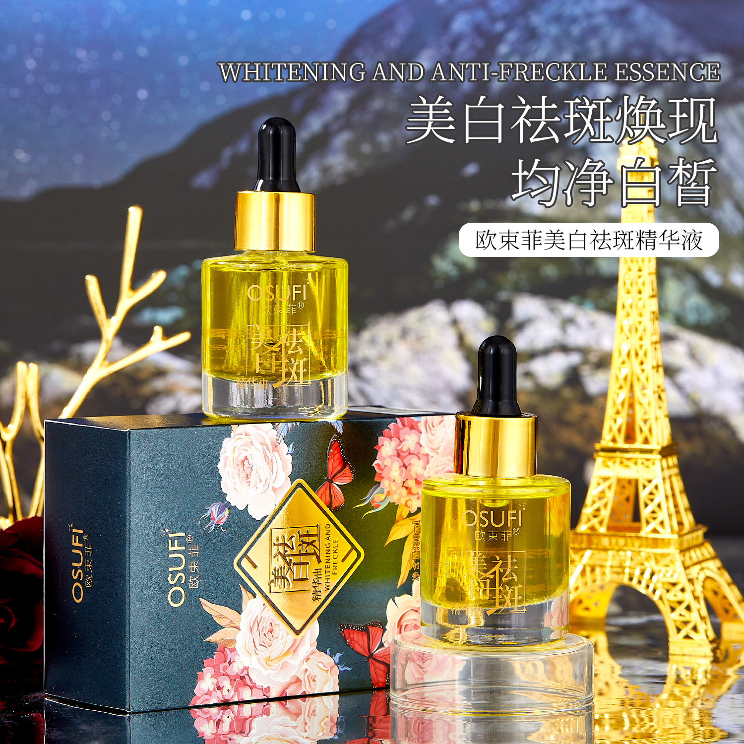 欧束菲美白祛斑精华液