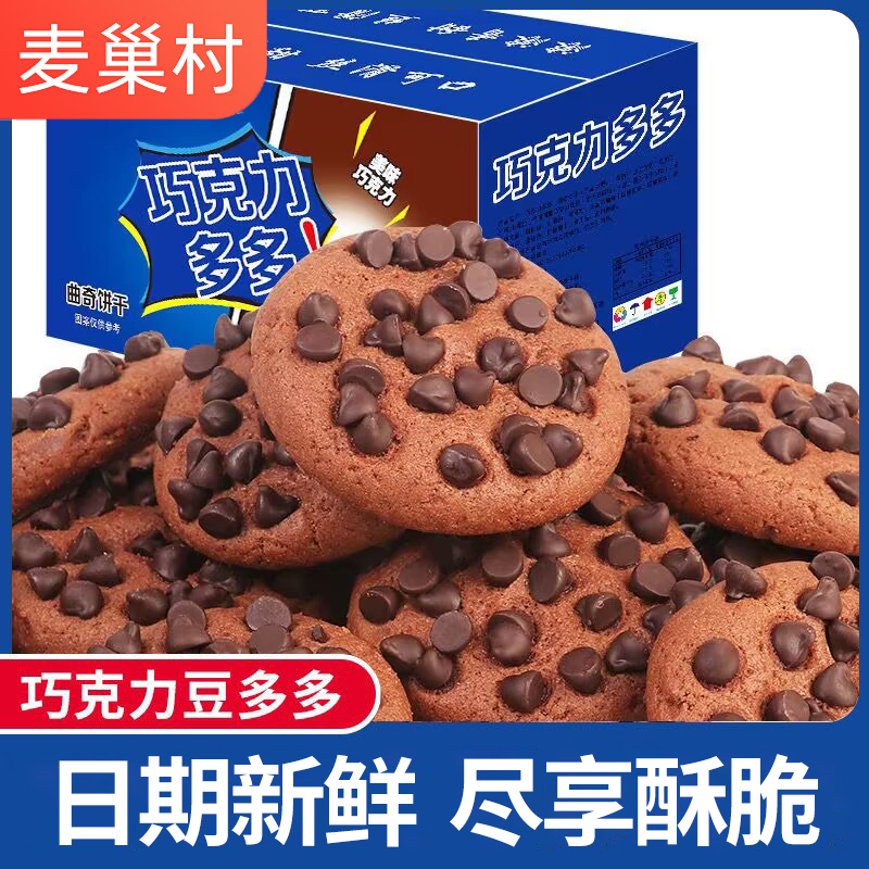 买20送15【实发35包】巧克力豆曲奇休闲零食品小吃解馋美味酥脆