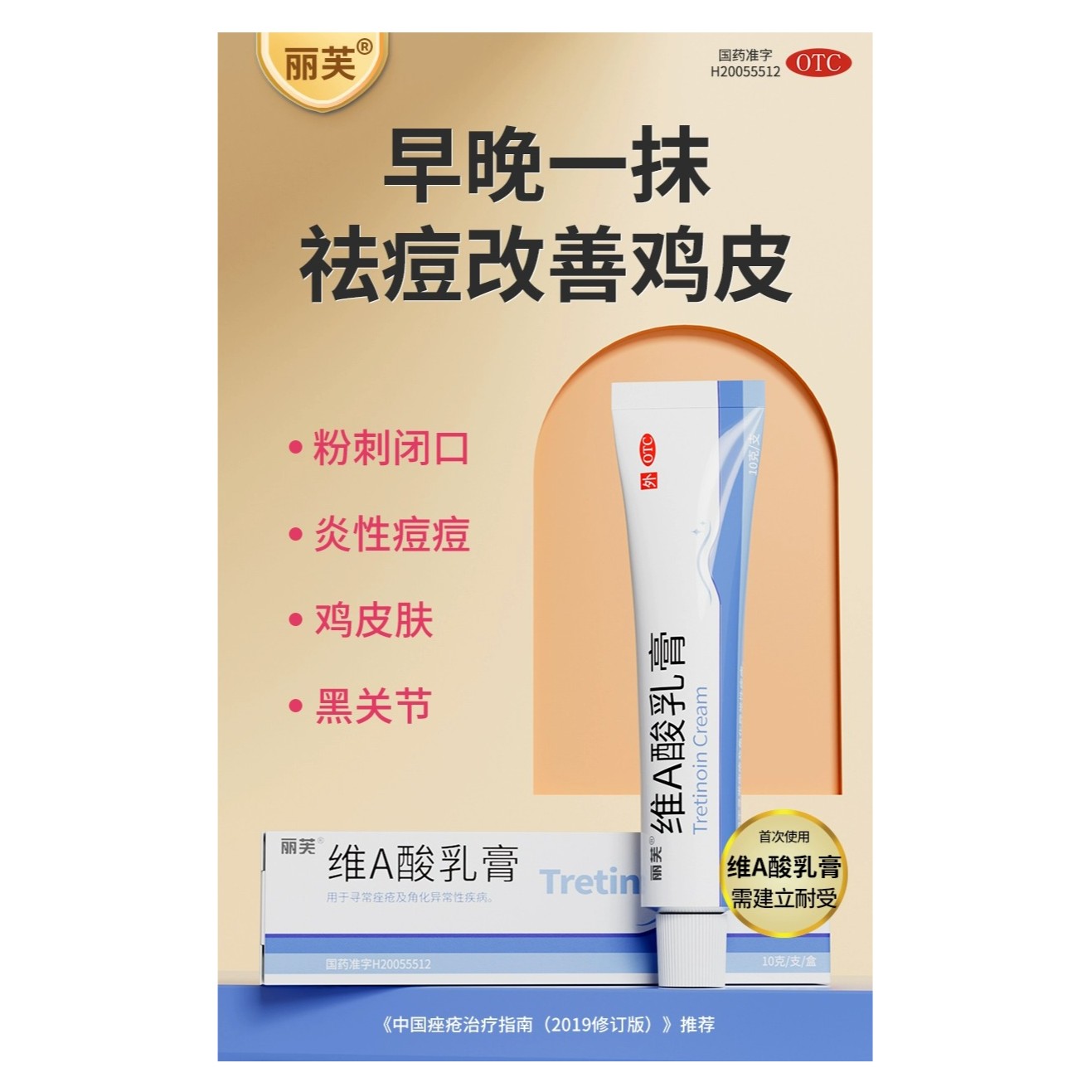 丽芙维A酸乳膏 0.025%*10g 用于寻常痤疮及角化异常性疾病。