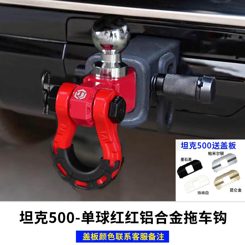 全新坦克500hi4t拖车钩铝合金越野车拖挂坦克改装拖车钩方口拖钩