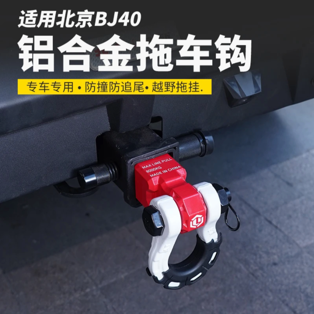BJ40改装拖车钩BJ40P拖车钩北气BJ40c越野车专用拖车挂钩拖车钩