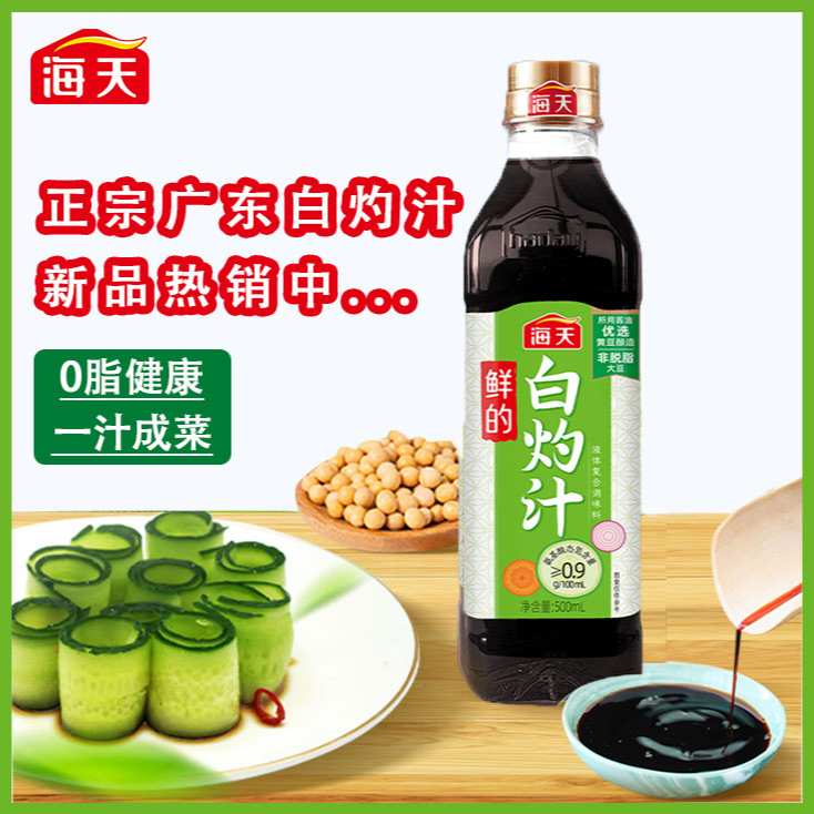 海天正宗鲜的白灼汁500ml/450ml白灼鲜味凉拌复合酱香清蒸