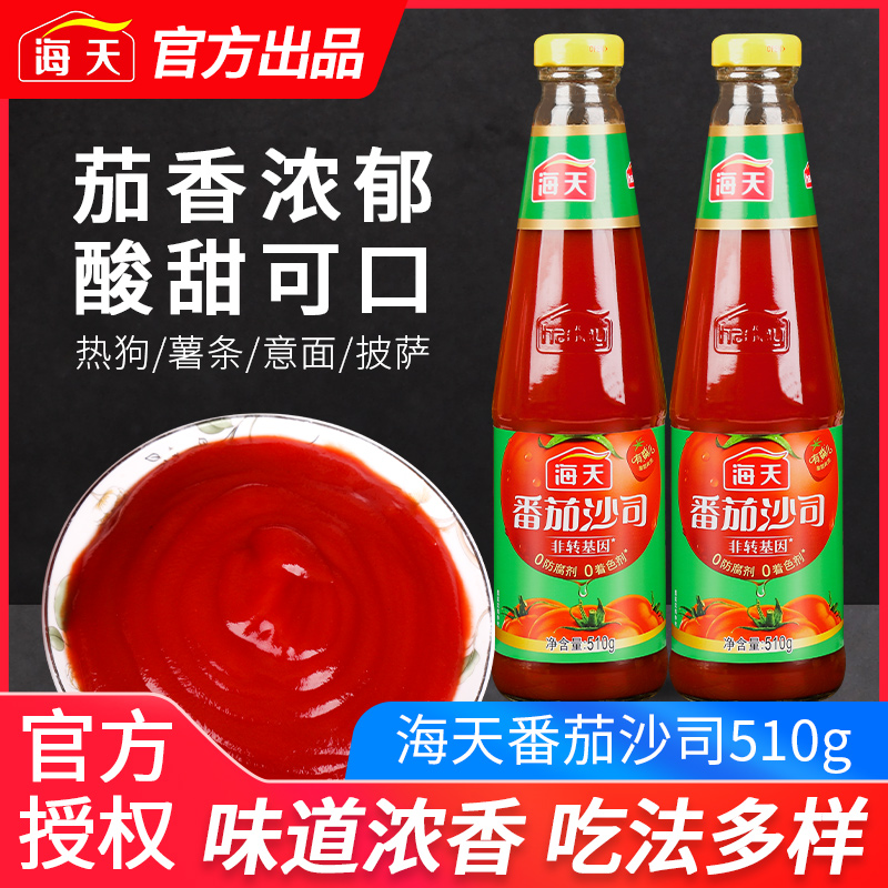 海天番茄酱番茄沙司510g*2瓶番茄酱沙拉西红柿酱料