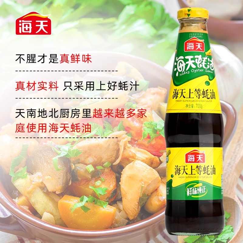 海天上等蚝油700g/瓶烧烤火锅蘸料拌面腌肉炒菜厨房调味品