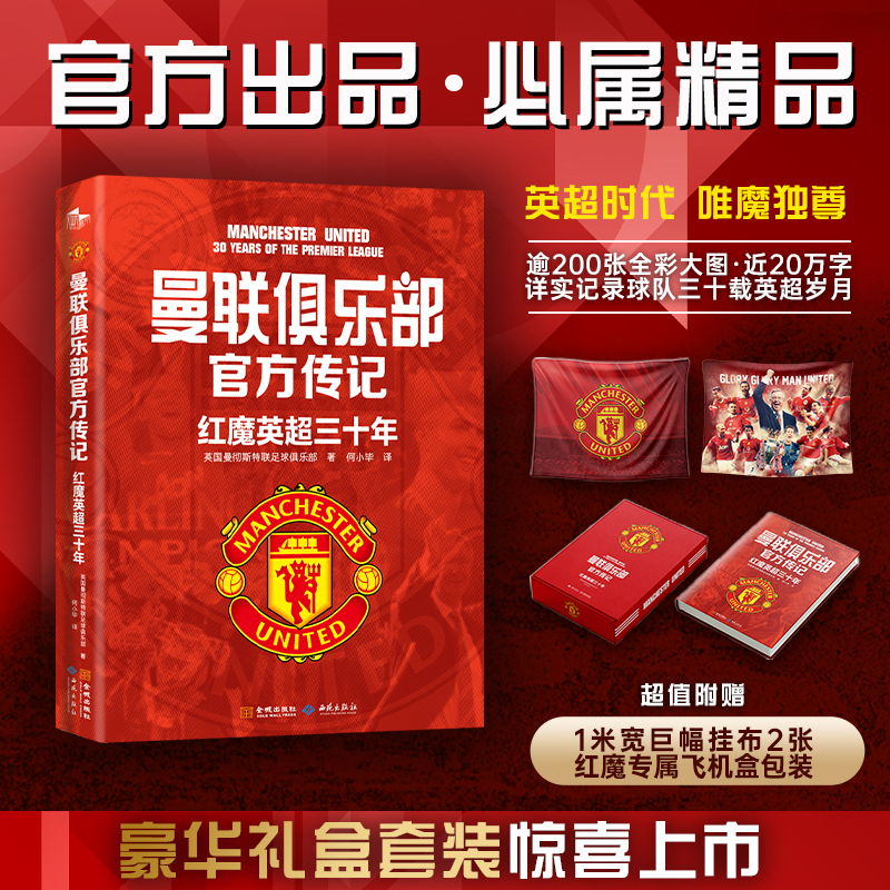 曼联俱乐部官方传记：红魔英超三十年