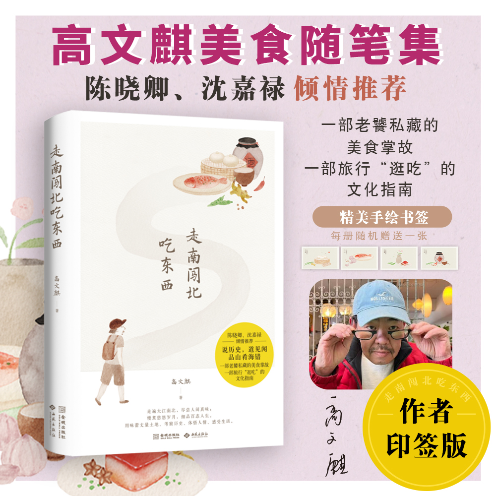 《走南闯北吃东西》 陈晓卿推荐 高文麒首部随笔集 