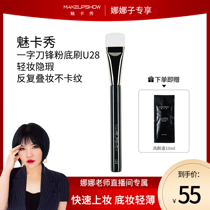 【娜娜老师】优选魅卡秀U28一字刀锋粉底刷平头粉底刷轻薄粉底刷