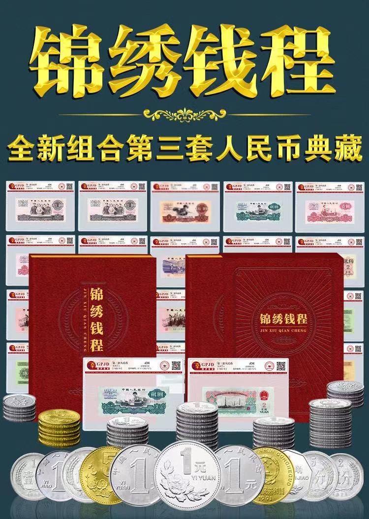 第三套人民币《锦绣钱程》纸币硬币套装含2元车工（赠紫禁城纪念章）