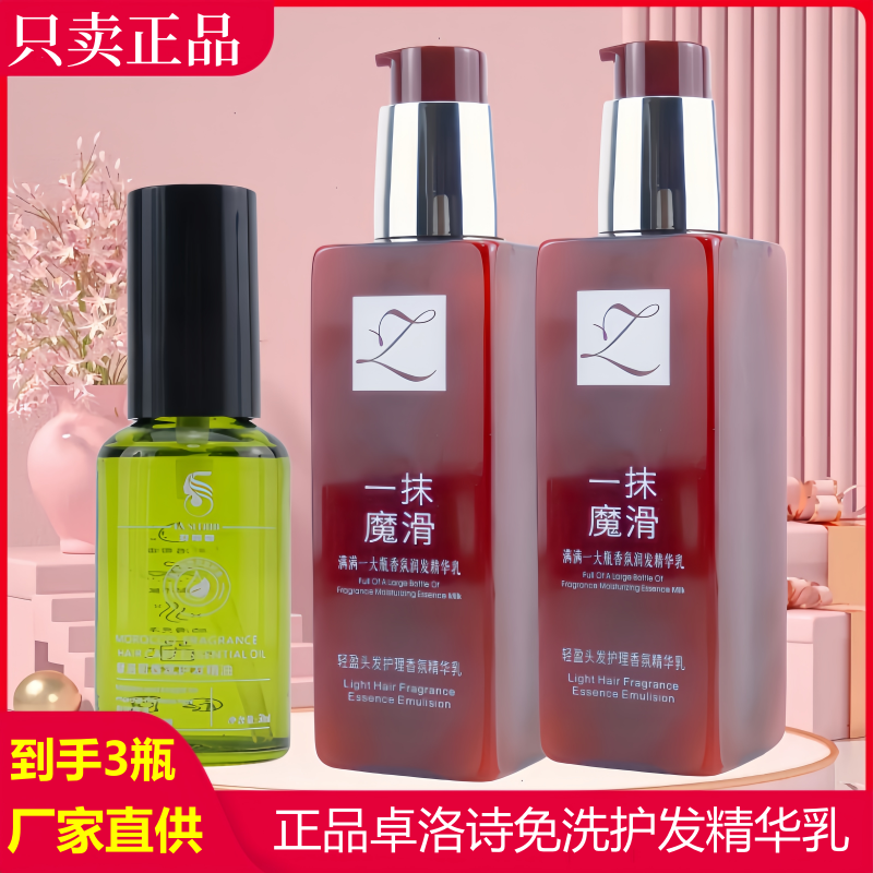 正品卓洛诗一抹魔滑免洗护发乳滋养补水打结顺滑头发用品精油