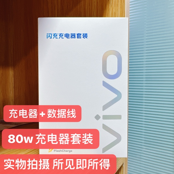 准新品 vivo 80W闪充充电套装 S18 s17 s16 80W原装充电套装 