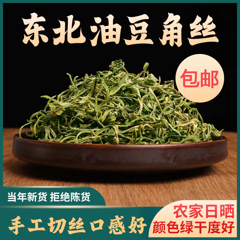 黑龙江纯农家油豆角丝新货自然晾晒干菜500g起包邮