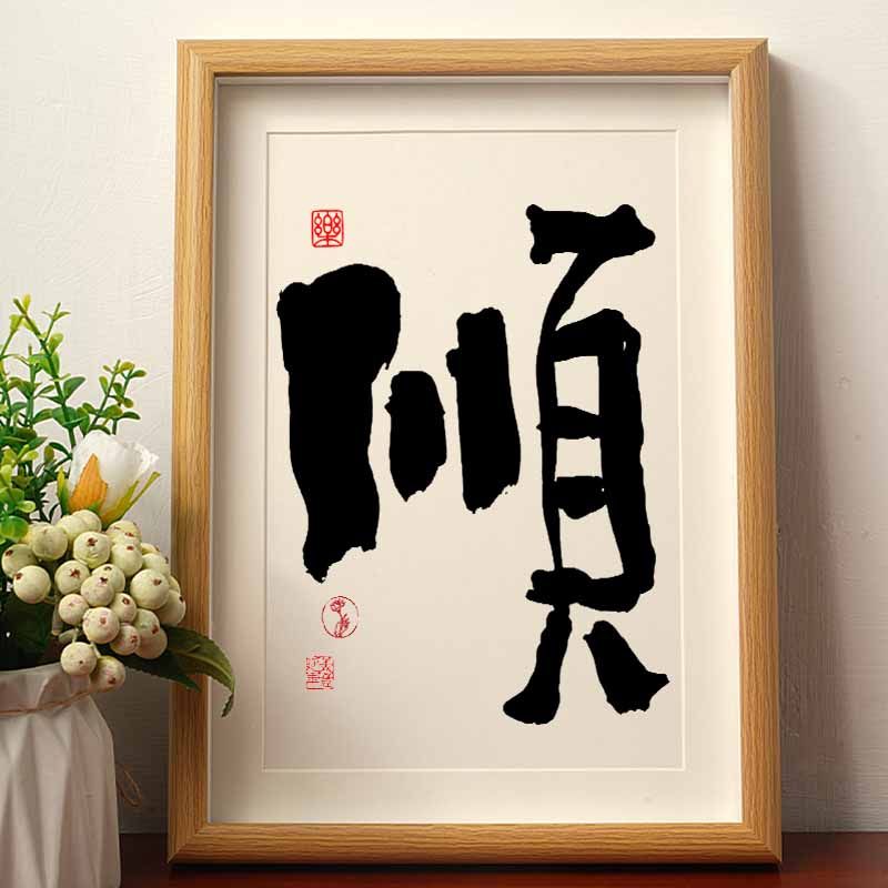 顺 国潮书法摆台摆件相框新中式字画桌面摆件办公室爆单装饰画潮