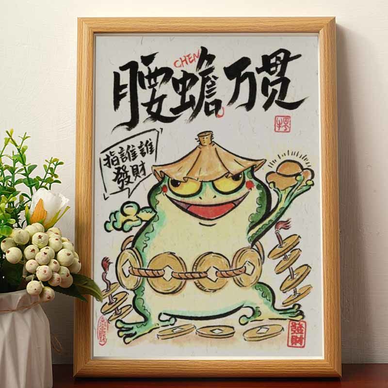 腰蟾万贯名家真迹画搞笑环保书法字画相框摆台桌面开业送朋友礼物