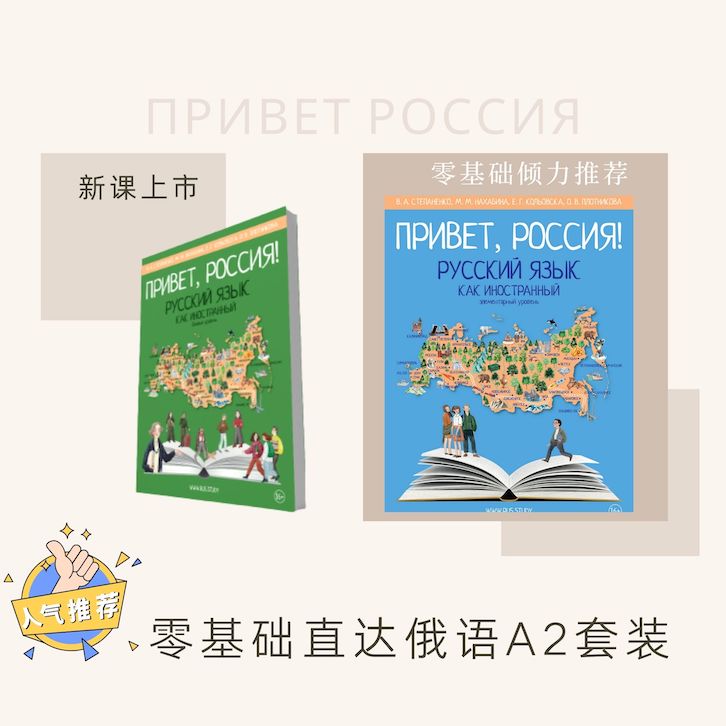 娜塔莎俄语零基础推荐 你好俄罗斯A1-A2套装 