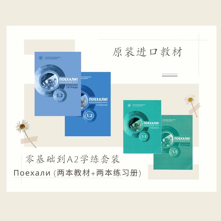 娜塔莎俄语出发吧1.1（教材+练习册）+ 出发吧1.2（教材+练习册）