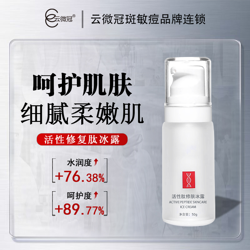 云微冠活性肽修肤冰露 美院专用修复冰晶退红急救(冰镇去红)