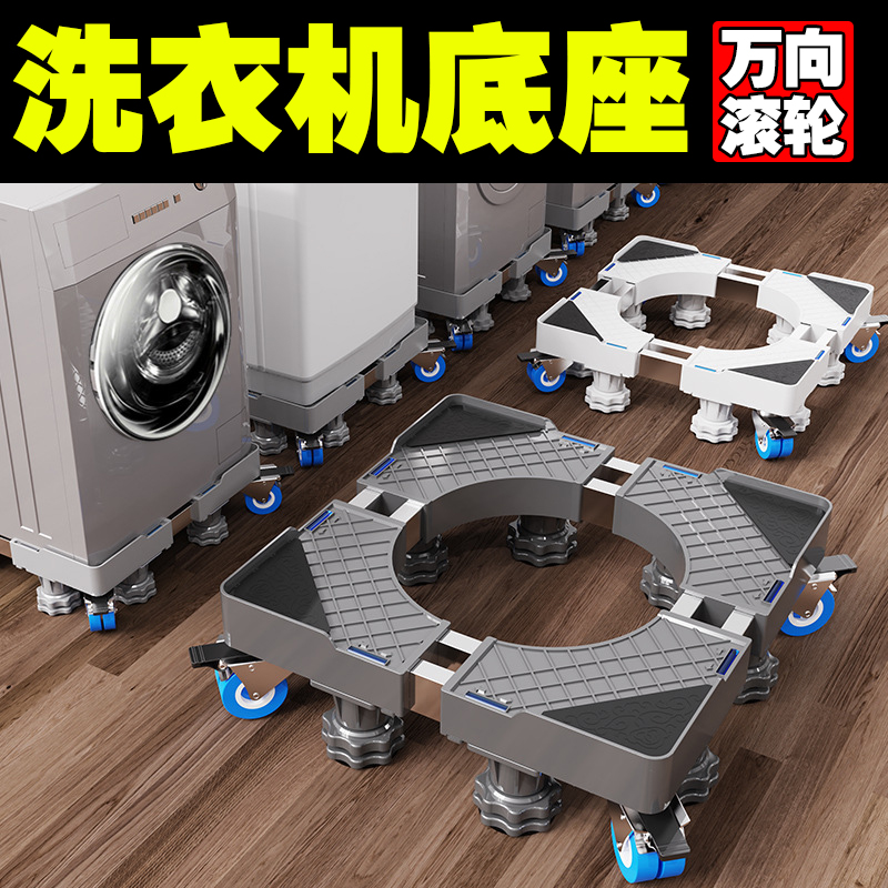 【新疆包邮哥】洗衣机底座通用全自动置物架滚筒移动万向轮冰箱架
