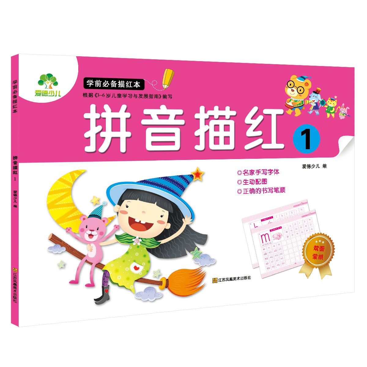 拼音描红(1)/学前必备描红本