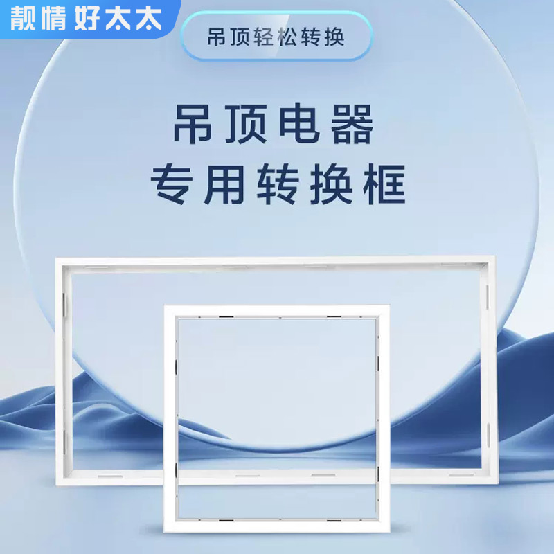 AMOI/夏新集成电器通用辅助框300*300mm300*600mm转接框嵌入式