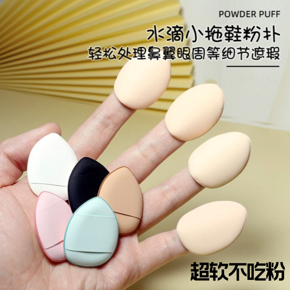 mini手指粉扑超软不吃粉脸部遮瑕粉扑小拖鞋指尖粉扑定妆便携海绵