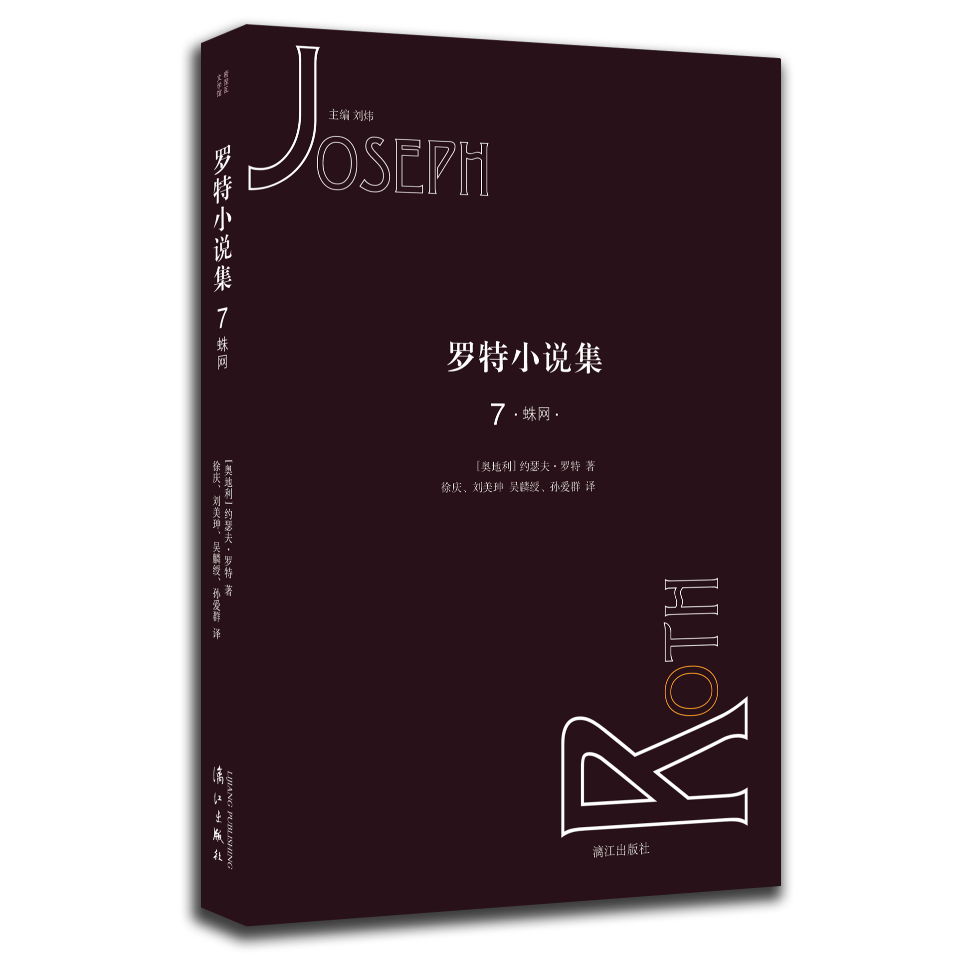（漓江社）罗特小说集-07-蛛网（首次译本 精装图书）