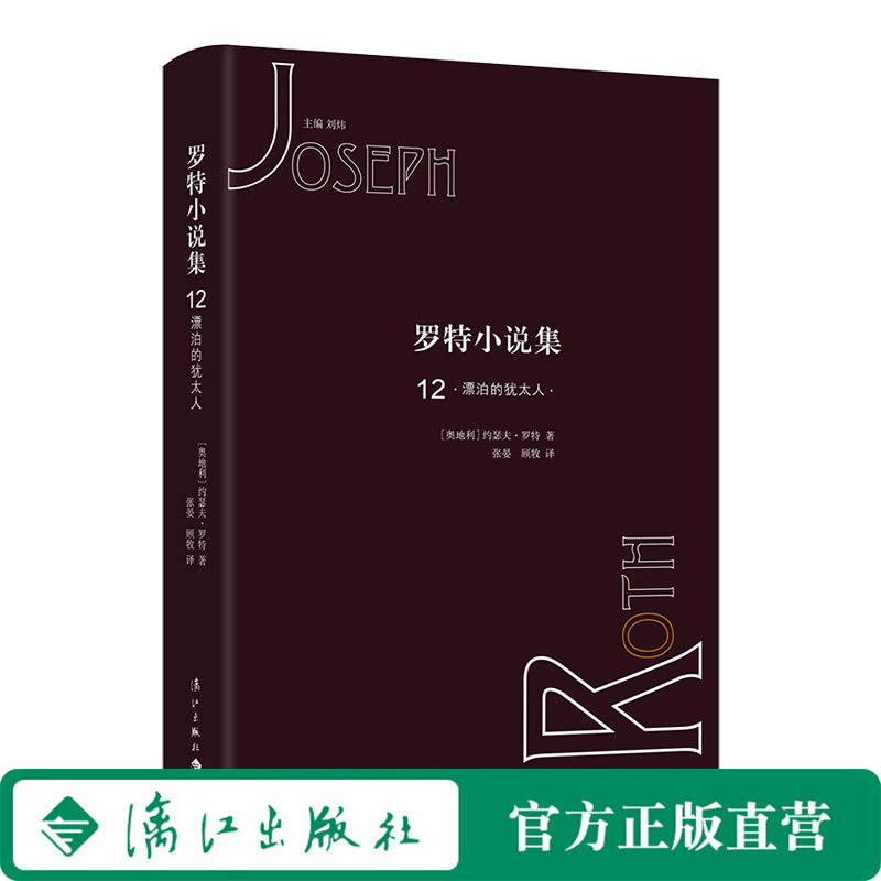 （漓江社） 罗特小说集-12-漂泊的犹太人（约瑟夫·罗特精装小说首译）