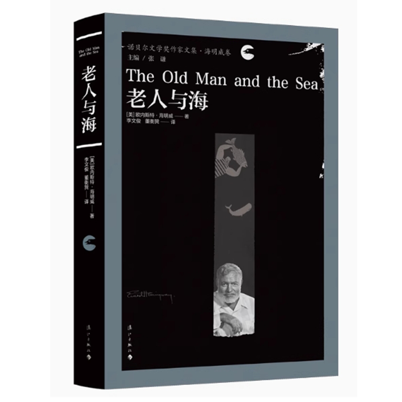 （漓江社）老人与海（精装正版 诺贝尔文学奖获得者 海明威）