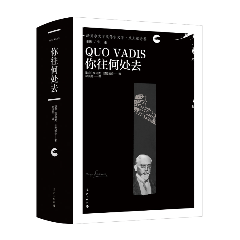 （漓江社）你往何处去（黑诺，精装，显克维奇）